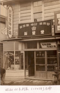 昭和22年時計店